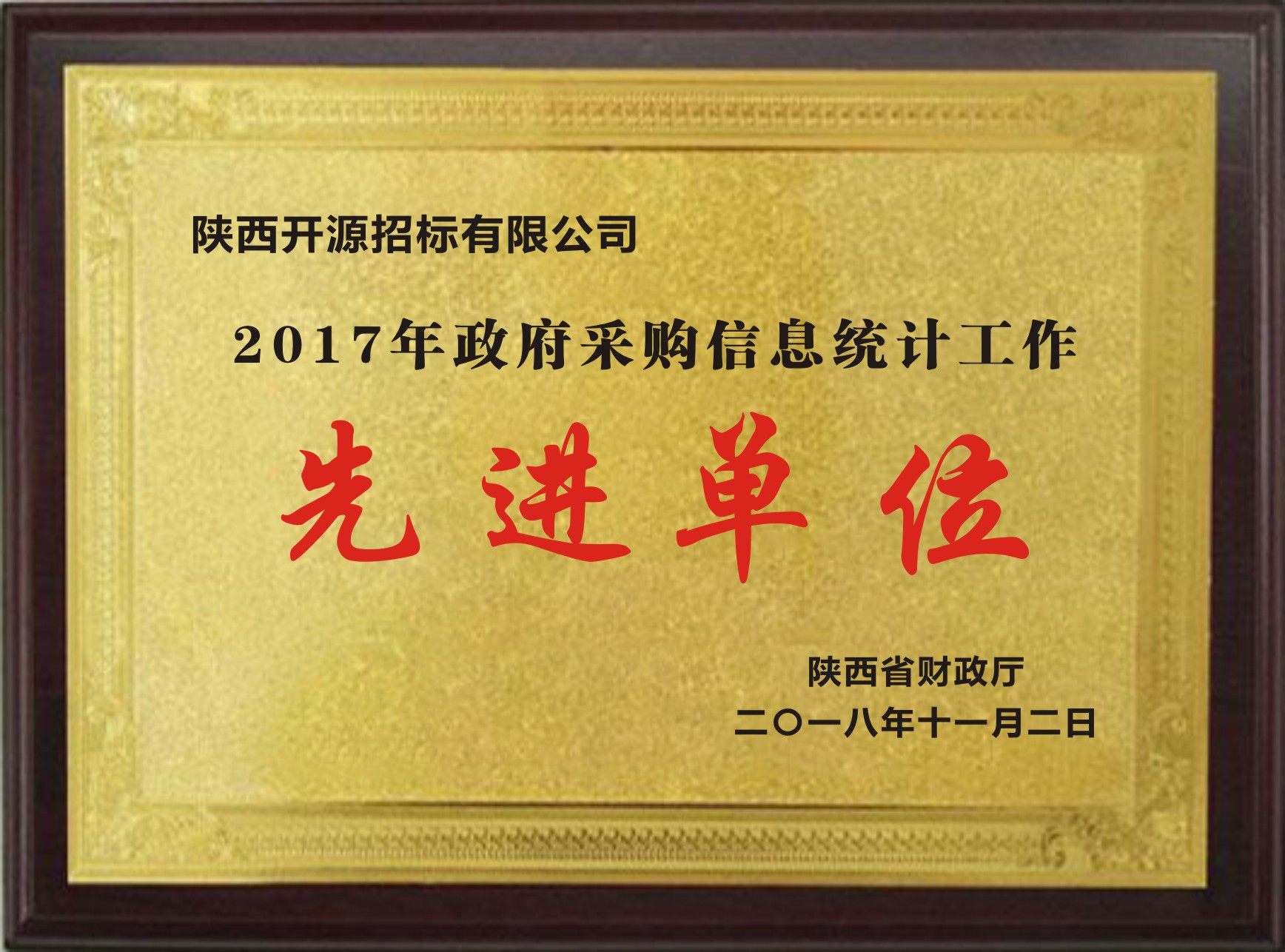 2017年政府采購信息統(tǒng)計(jì)工作先進(jìn)單位