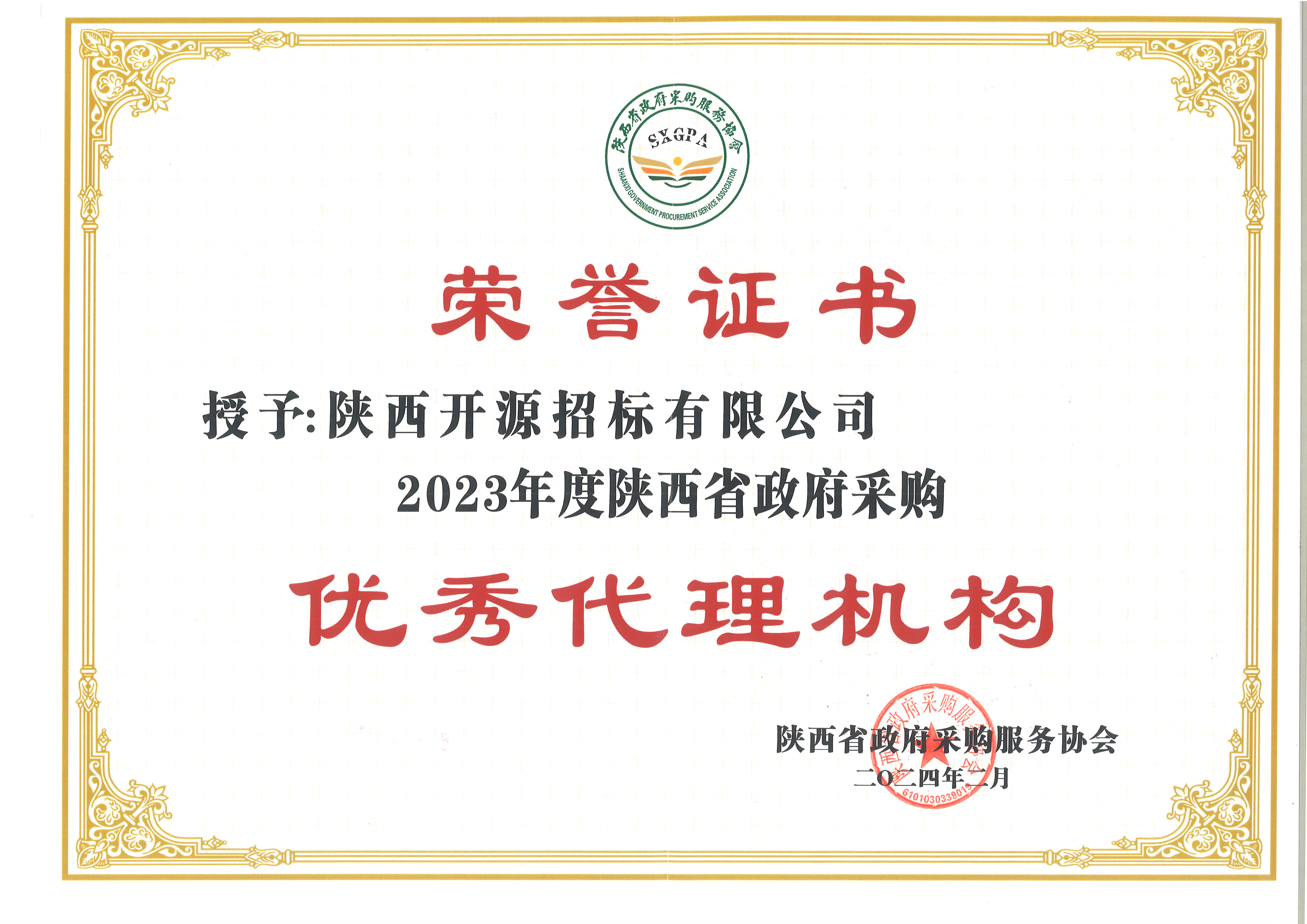 喜報——我公司榮獲2023年度政府采購優(yōu)秀代理機構(gòu)(圖5)