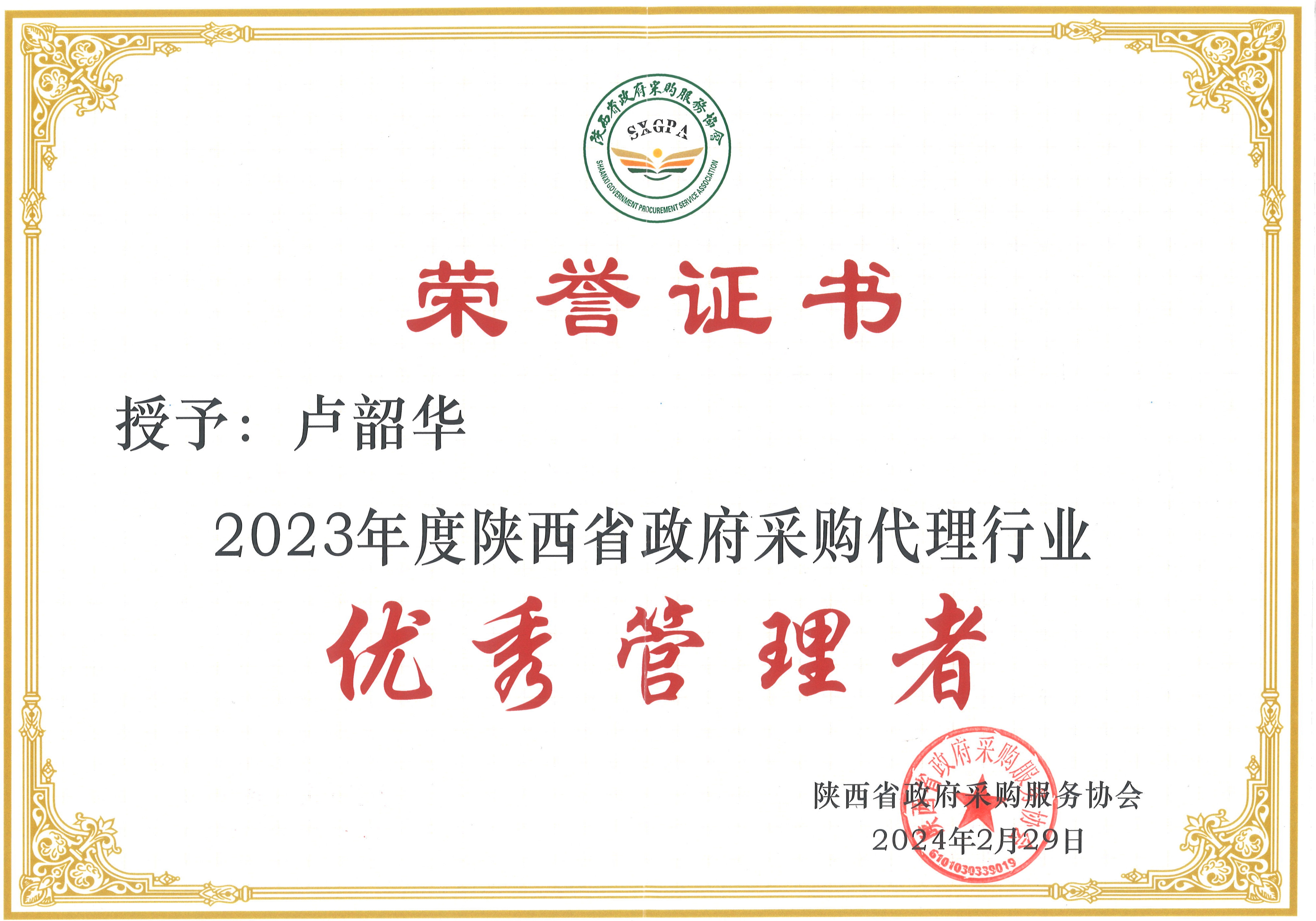 喜報——我公司榮獲2023年度政府采購優(yōu)秀代理機構(gòu)(圖6)