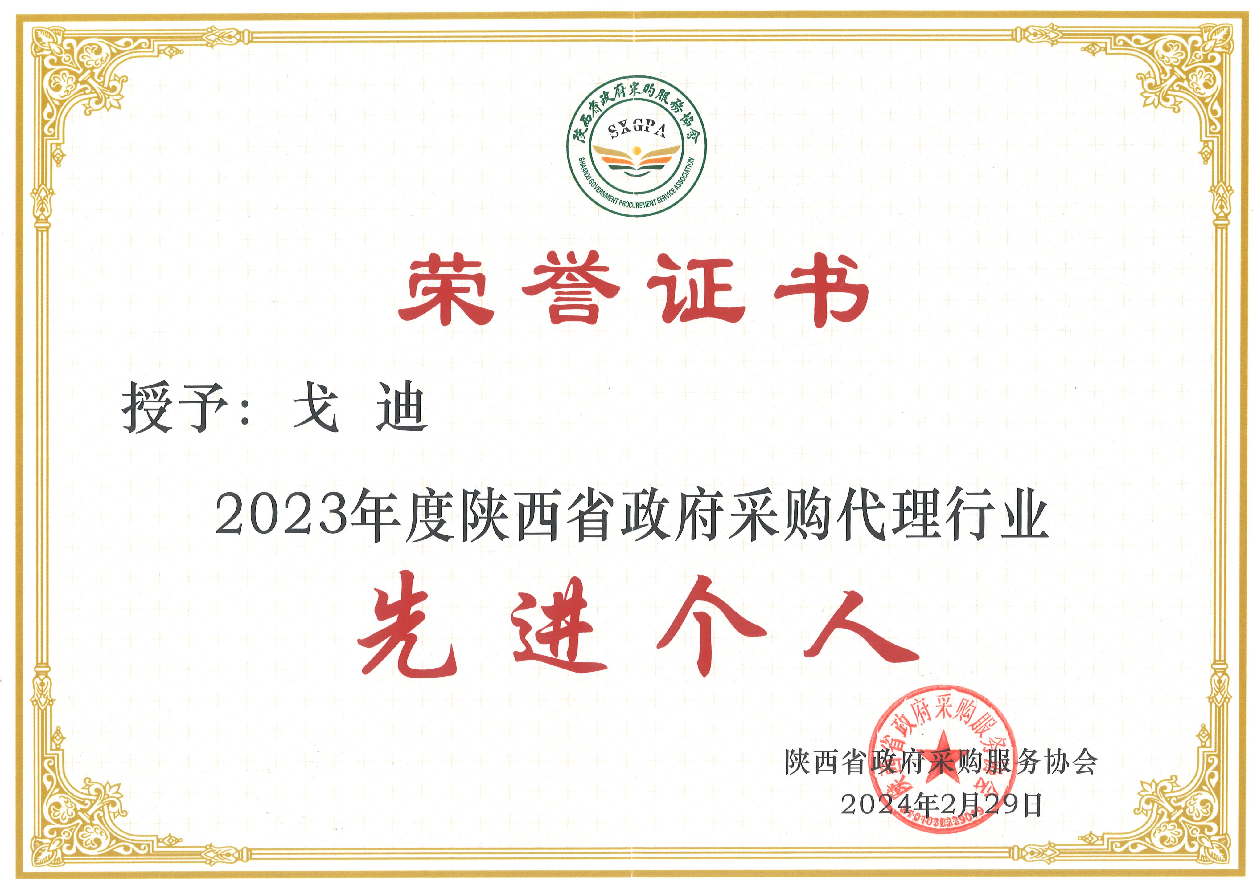 喜報——我公司榮獲2023年度政府采購優(yōu)秀代理機構(gòu)(圖7)