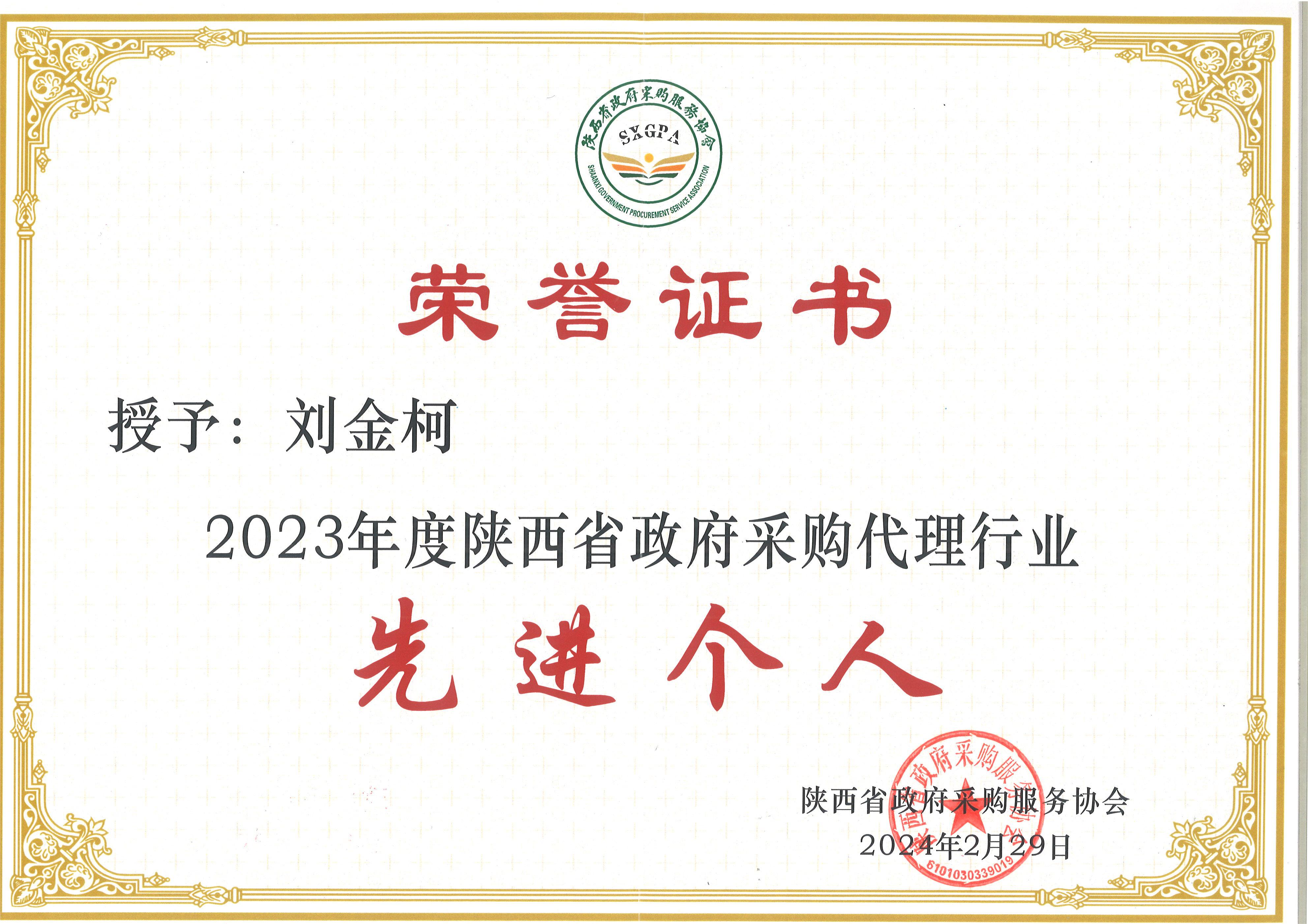 2023年度陜西省政府采購代理行業(yè)先進個人