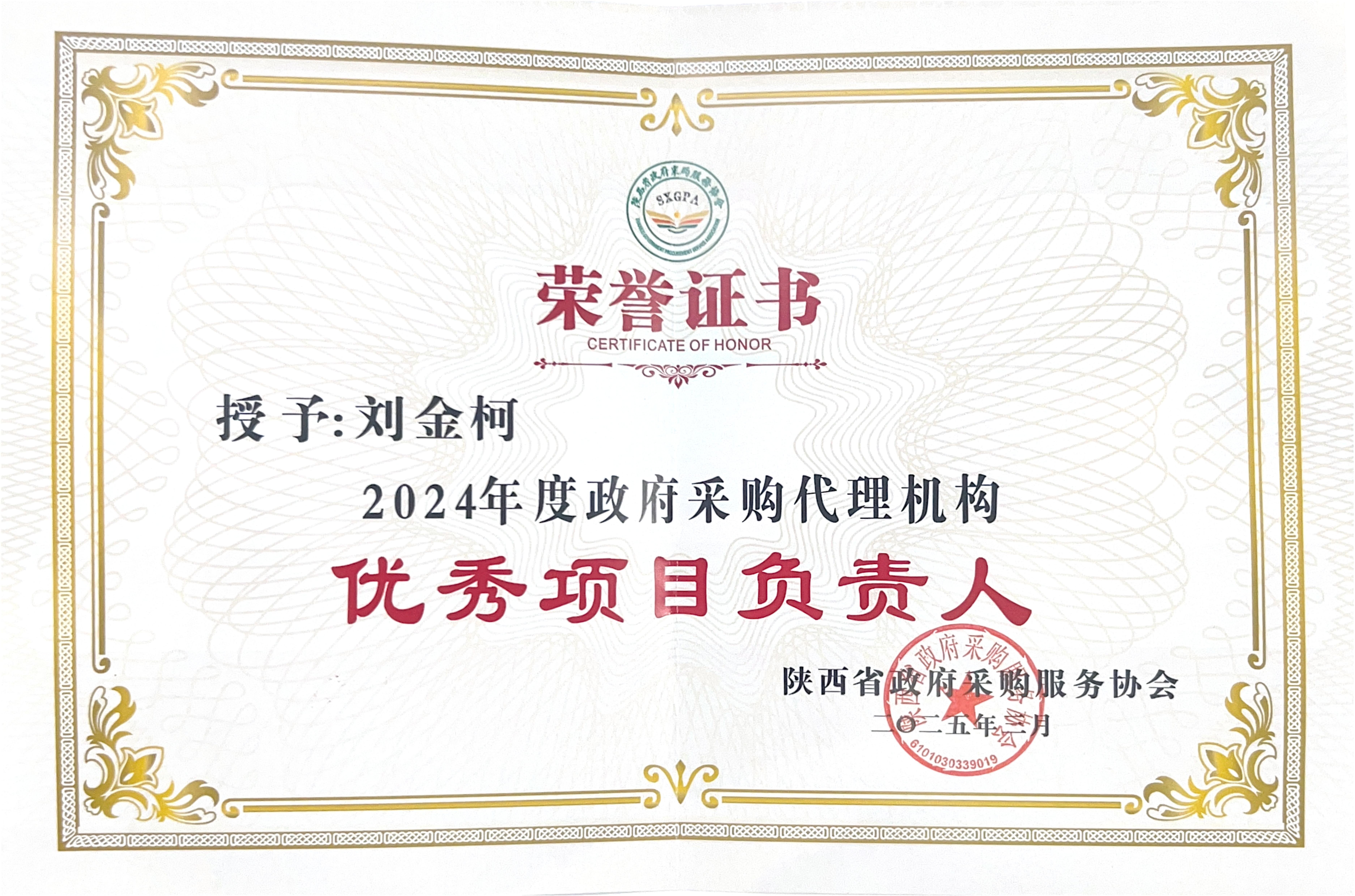 2024年度陜西省政府采購代理機構(gòu)優(yōu)秀項目負責人
