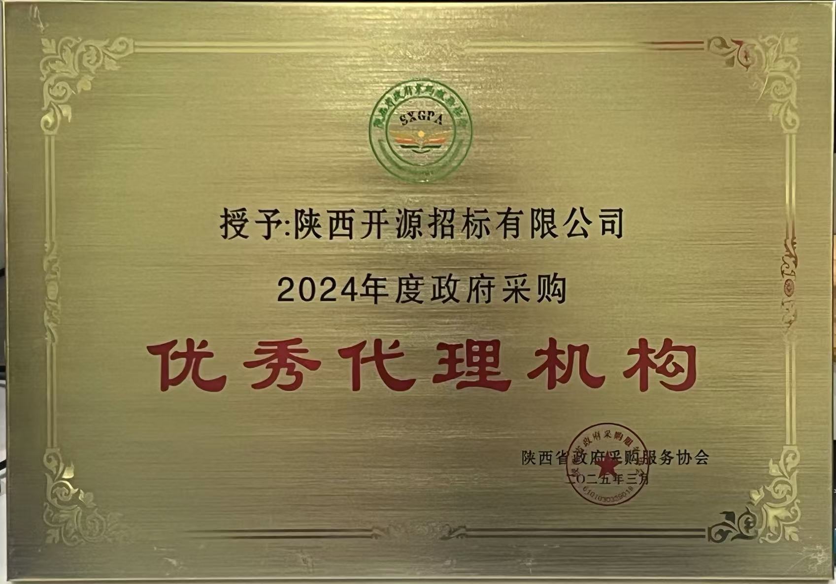 載譽(yù)前行！開源招標(biāo)榮獲2024年度政府采購優(yōu)秀代理機(jī)構(gòu)、優(yōu)秀管理者、優(yōu)秀項目負(fù)責(zé)人獎項 (圖8)