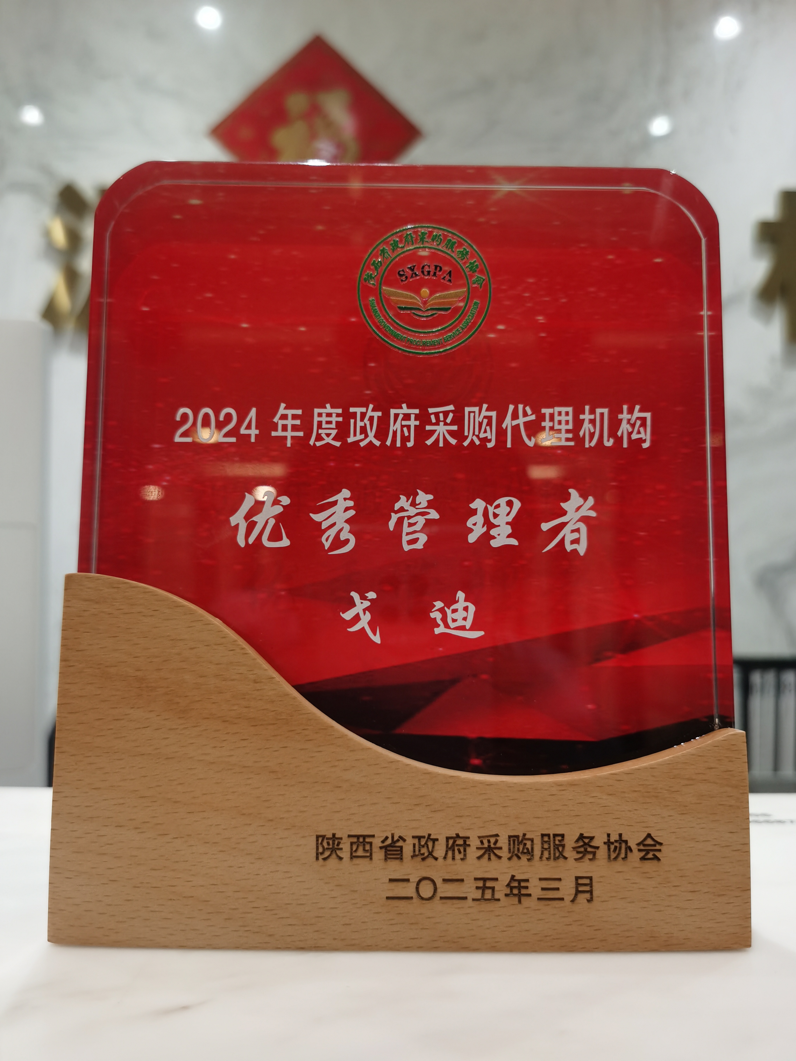 載譽(yù)前行！開源招標(biāo)榮獲2024年度政府采購優(yōu)秀代理機(jī)構(gòu)、優(yōu)秀管理者、優(yōu)秀項目負(fù)責(zé)人獎項 (圖10)